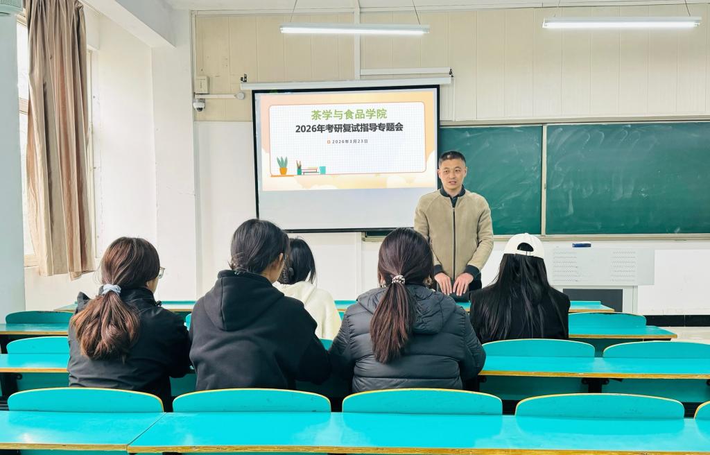 茶学与食品学院举办2026届毕业生考研复试指导会
