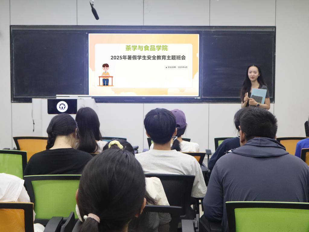 茶学与食品学院召开2025年暑假安全教育主题班会