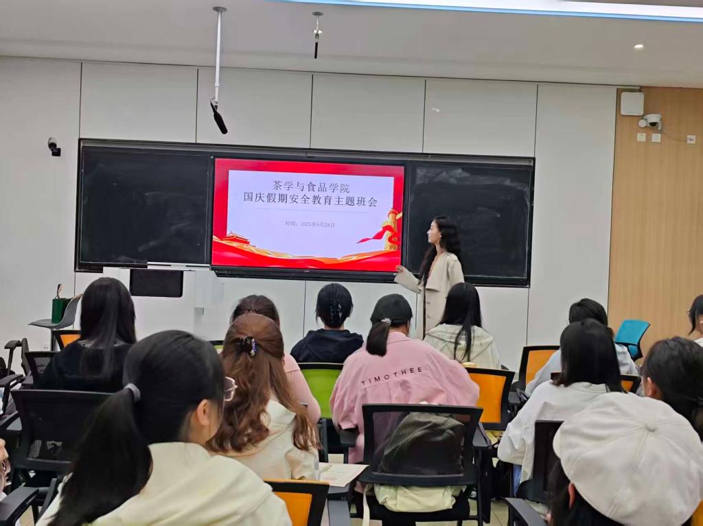 茶学与食品学院召开国庆假期安全教育主题班会