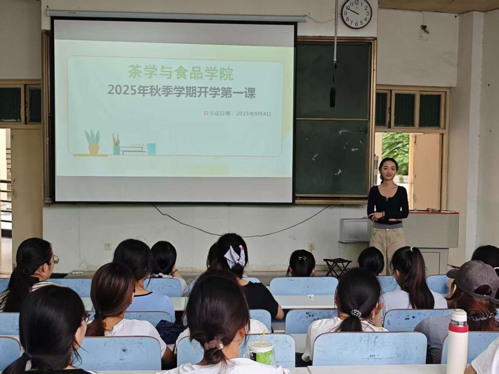 茶学与食品学院召开2025年秋季学期“开学第一课”