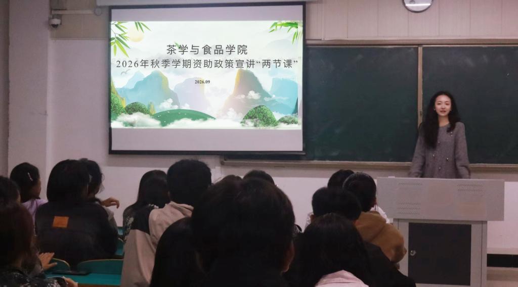 茶学与食品学院开展2026年秋季学期资助“两节课”主题宣讲会