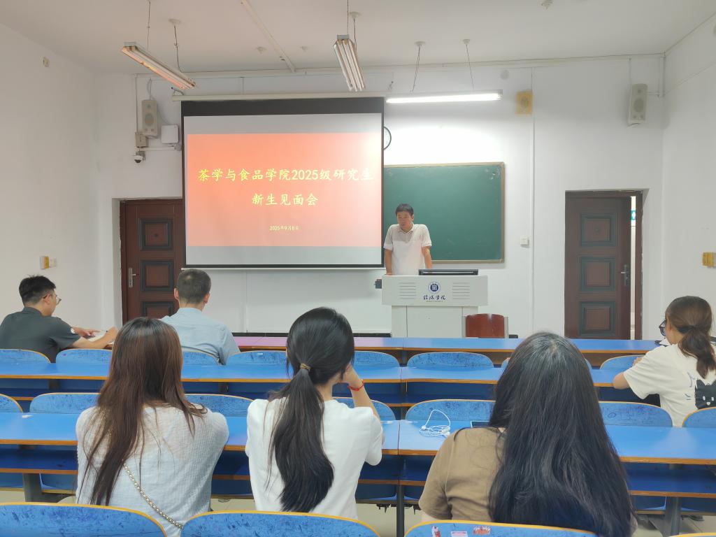 茶学与食品学院2025级研究生新生见面会